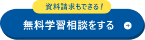 無料相談をする