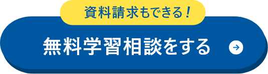 無料相談をする