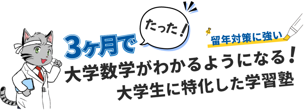 大学数学がわかるようになる大学生に特化した学習塾