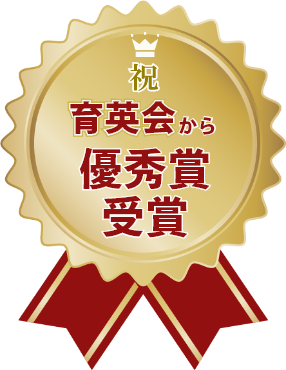 育英会から優秀賞受賞