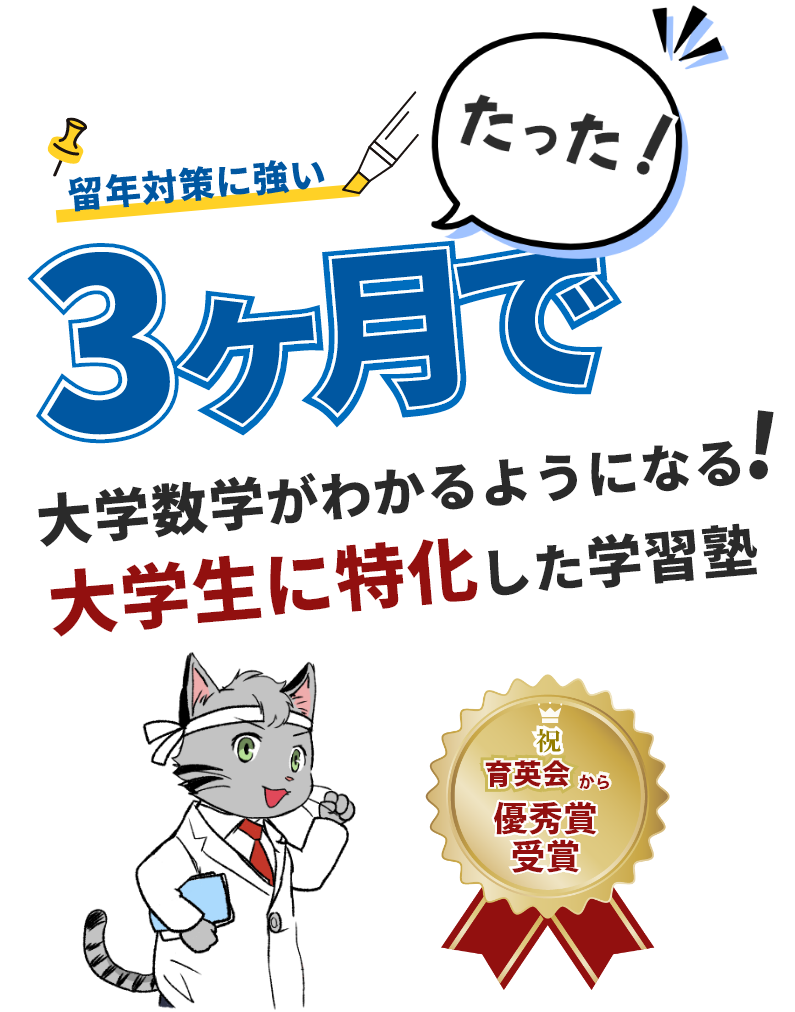 大学数学がわかるようになる大学生に特化した学習塾