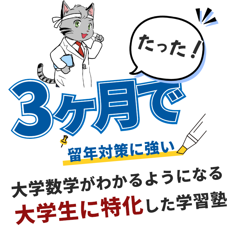 大学数学がわかるようになる大学生に特化した学習塾