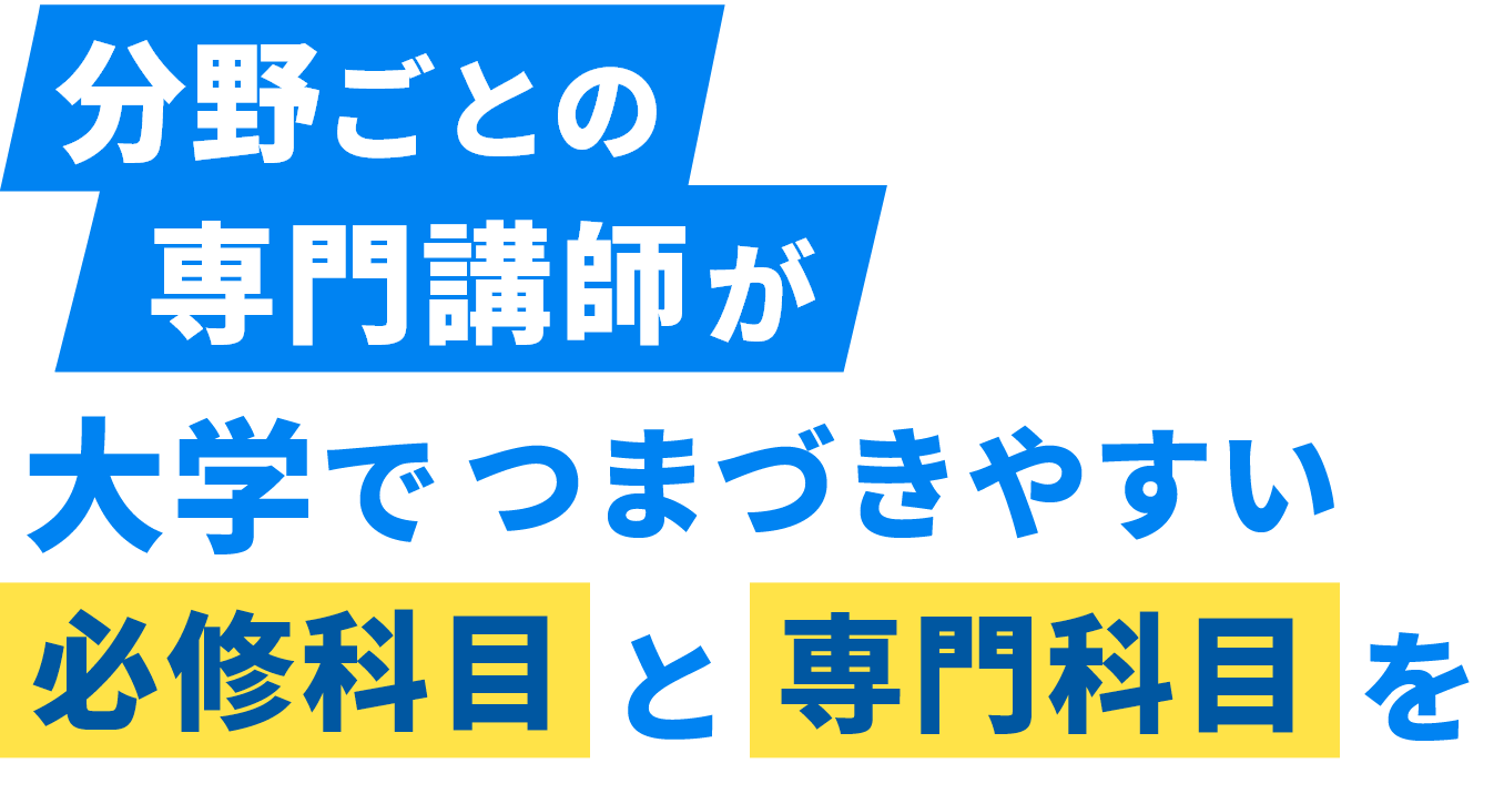 分野ごとの専門講師