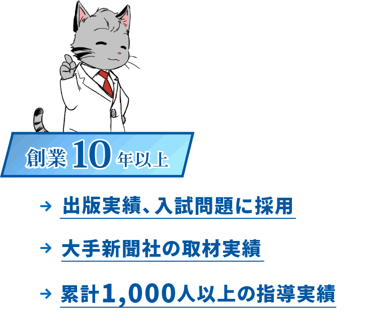 猫の手ゼミナール創業１０年以上の指導実績